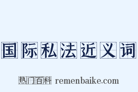 国际私法近义词是什么意思的图片